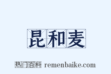 昆和麦是什么意思的图片